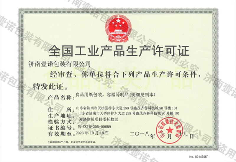 全国工业产品生产许可证